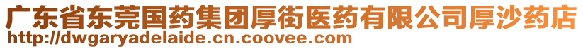 廣東省東莞國藥集團厚街醫(yī)藥有限公司厚沙藥店