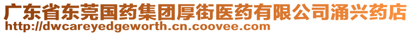 廣東省東莞國藥集團厚街醫藥有限公司涌興藥店