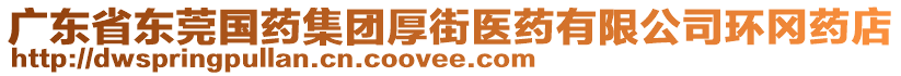 廣東省東莞國藥集團厚街醫藥有限公司環岡藥店