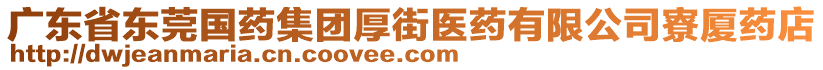 廣東省東莞國(guó)藥集團(tuán)厚街醫(yī)藥有限公司寮廈藥店