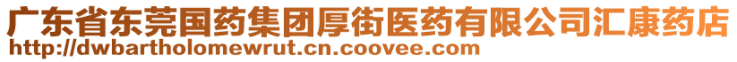 廣東省東莞國藥集團厚街醫藥有限公司匯康藥店