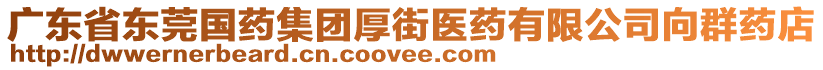 廣東省東莞國藥集團厚街醫(yī)藥有限公司向群藥店