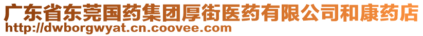 廣東省東莞國藥集團厚街醫藥有限公司和康藥店