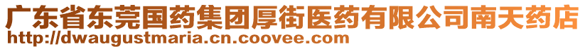 廣東省東莞國藥集團厚街醫藥有限公司南天藥店