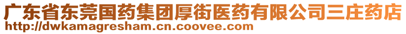 廣東省東莞國藥集團厚街醫藥有限公司三莊藥店