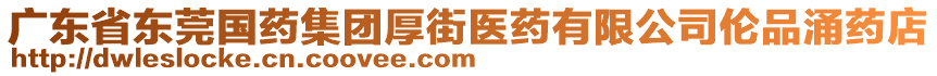 廣東省東莞國藥集團厚街醫(yī)藥有限公司倫品涌藥店