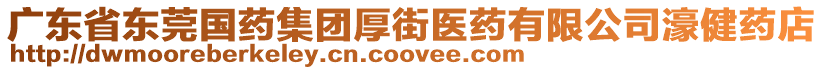 廣東省東莞國藥集團(tuán)厚街醫(yī)藥有限公司濠健藥店