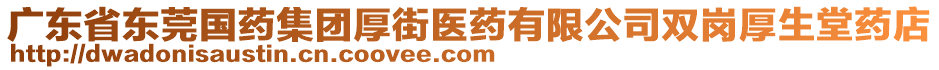 廣東省東莞國(guó)藥集團(tuán)厚街醫(yī)藥有限公司雙崗厚生堂藥店