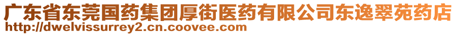 廣東省東莞國藥集團厚街醫藥有限公司東逸翠苑藥店