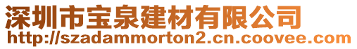 深圳市寶泉建材有限公司