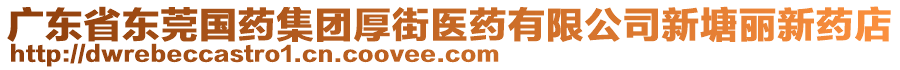 廣東省東莞國(guó)藥集團(tuán)厚街醫(yī)藥有限公司新塘麗新藥店
