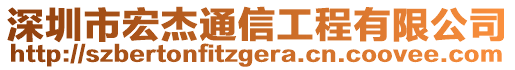 深圳市宏杰通信工程有限公司