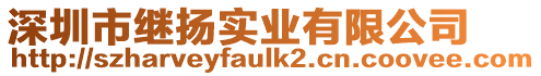 深圳市繼揚實業有限公司