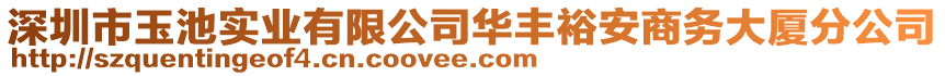 深圳市玉池實業有限公司華豐裕安商務大廈分公司