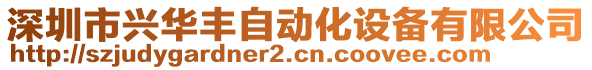 深圳市興華豐自動(dòng)化設(shè)備有限公司