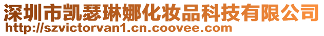 深圳市凱瑟琳娜化妝品科技有限公司