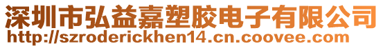 深圳市弘益嘉塑膠電子有限公司