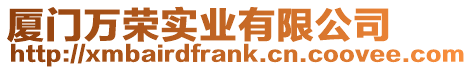 廈門萬榮實業(yè)有限公司