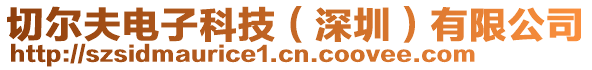 切爾夫電子科技（深圳）有限公司