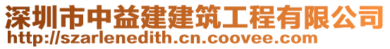 深圳市中益建建筑工程有限公司