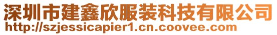 深圳市建鑫欣服裝科技有限公司