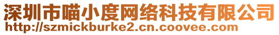 深圳市喵小度網(wǎng)絡(luò)科技有限公司