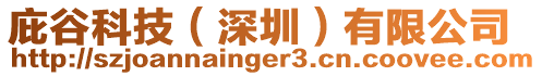 庇谷科技(深圳)有限公司
