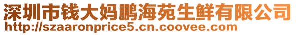深圳市錢大媽鵬海苑生鮮有限公司