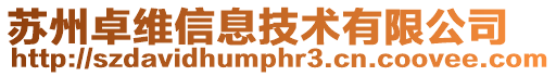 蘇州卓維信息技術有限公司