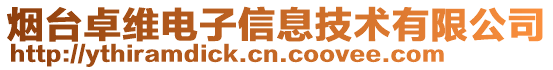 煙臺卓維電子信息技術有限公司