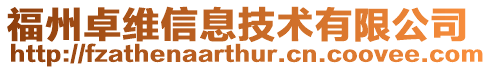 福州卓維信息技術有限公司