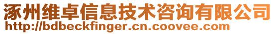 涿州維卓信息技術咨詢有限公司