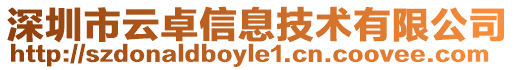 深圳市云卓信息技術有限公司