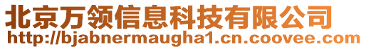 北京萬領信息科技有限公司