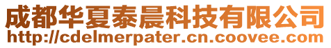 成都華夏泰晨科技有限公司