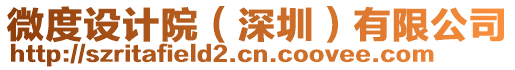 微度設計院(深圳)有限公司