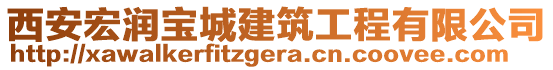 西安宏潤寶城建筑工程有限公司