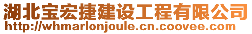 湖北寶宏捷建設工程有限公司