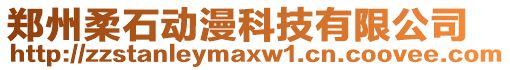 鄭州柔石動漫科技有限公司