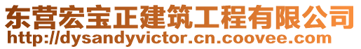 東營宏寶正建筑工程有限公司