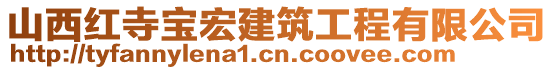 山西紅寺寶宏建筑工程有限公司