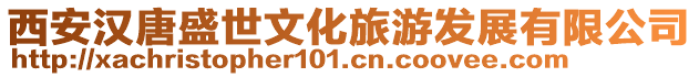 西安漢唐盛世文化旅游發(fā)展有限公司