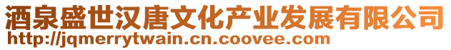 酒泉盛世漢唐文化產(chǎn)業(yè)發(fā)展有限公司