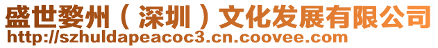 盛世婺州(深圳)文化發展有限公司