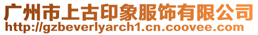 廣州市上古印象服飾有限公司