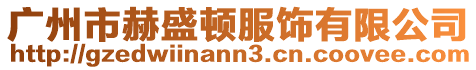 廣州市赫盛頓服飾有限公司
