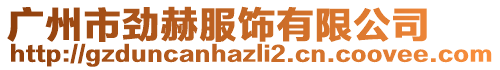 廣州市勁赫服飾有限公司