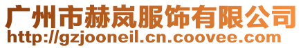 廣州市赫嵐服飾有限公司