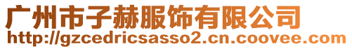 廣州市子赫服飾有限公司
