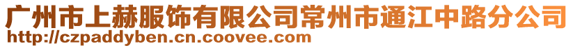 廣州市上赫服飾有限公司常州市通江中路分公司